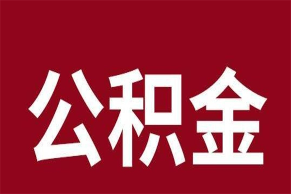 新乡本人公积金提出来（取出个人公积金）