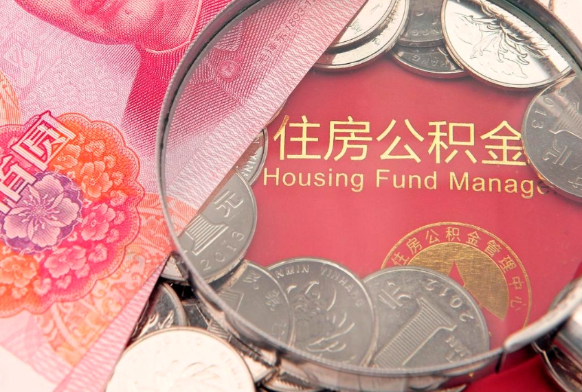 新乡封存公积金提出（封存公积金提取有什么影响吗）