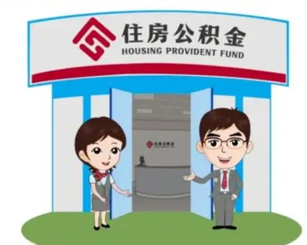 新乡公积金辞职怎么提（辞职啦公积金怎么提出来）
